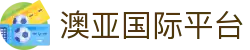 澳亚国际平台 - 澳亚国际游戏平台 - 【app下载中心】